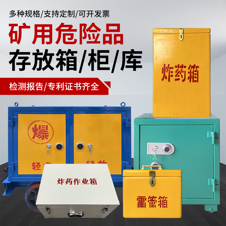 建华爆破作业安全关键:为何必须配备专业危险品存放箱