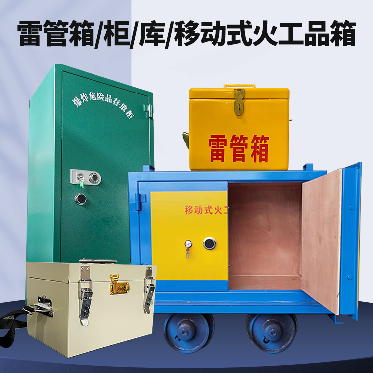 建华矿用火工品临时存放库危险品存放的安全设计与规范